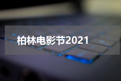 柏林电影节2021