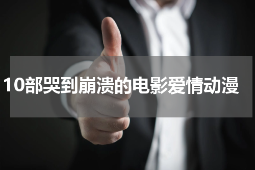 10部哭到崩溃的电影爱情动漫