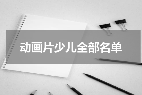 动画片少儿全部名单