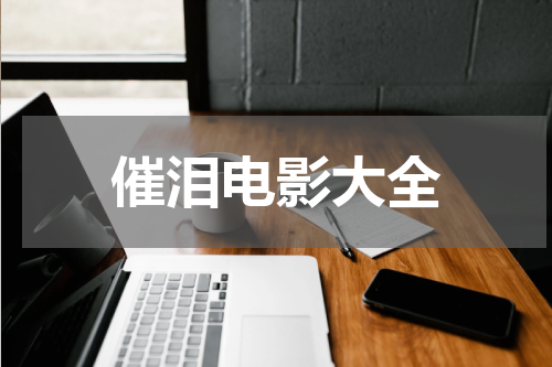 催泪电影大全
