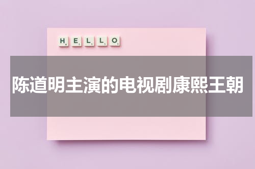 陈道明主演的电视剧康熙王朝