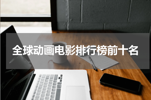 全球动画电影排行榜前十名