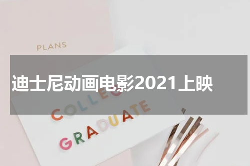 迪士尼动画电影2021上映