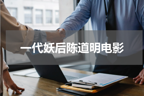 一代妖后陈道明电影