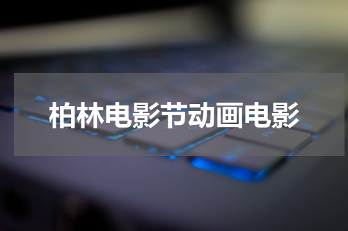 柏林电影节动画电影