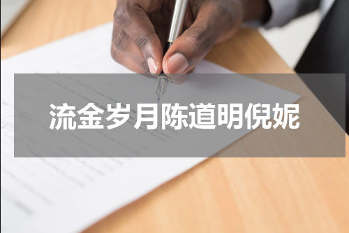 流金岁月陈道明倪妮