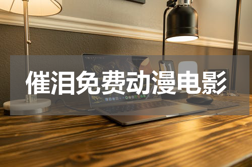 催泪免费动漫电影