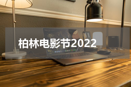 柏林电影节2022