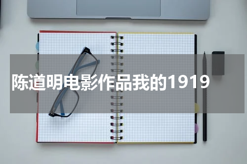 陈道明电影作品我的1919
