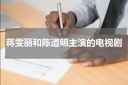 蒋雯丽和陈道明主演的电视剧