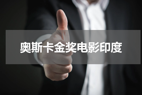 奥斯卡金奖电影印度