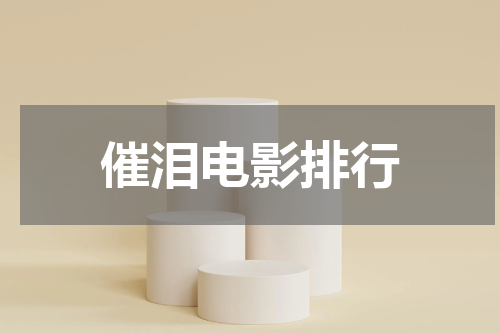 催泪电影排行