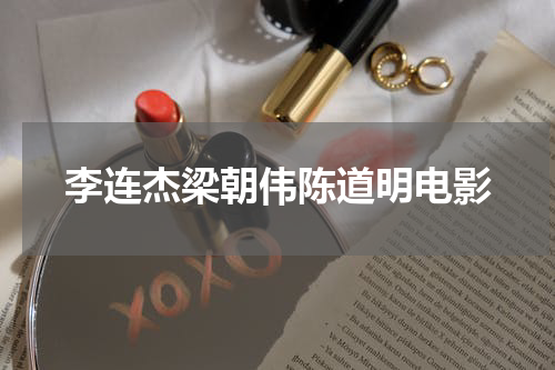 李连杰梁朝伟陈道明电影