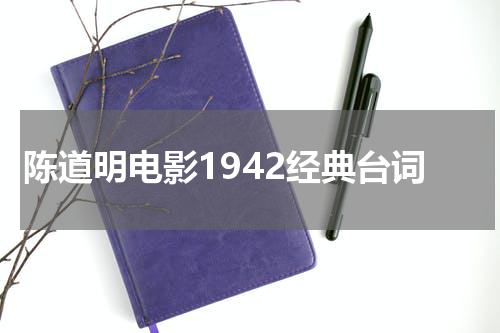 陈道明电影1942经典台词