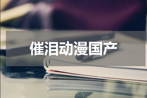 催泪动漫国产