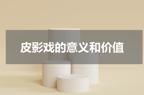 皮影戏的意义和价值