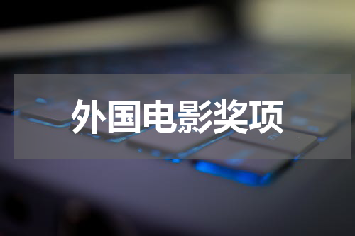 外国电影奖项