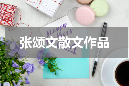 张颂文散文作品