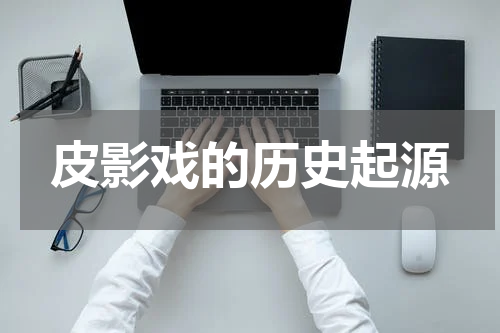 皮影戏的历史起源