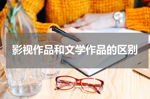 影视作品和文学作品的区别