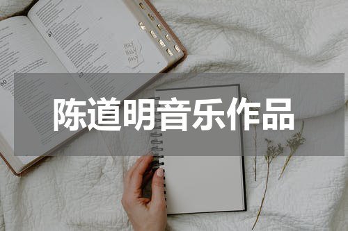 陈道明音乐作品