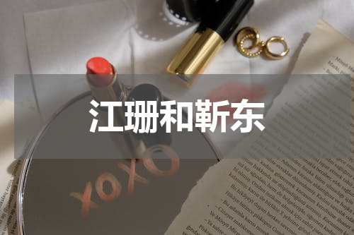 江珊和靳东