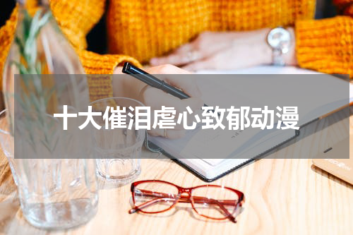 十大催泪虐心致郁动漫