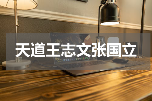 天道王志文张国立