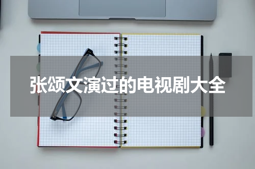 张颂文演过的电视剧大全