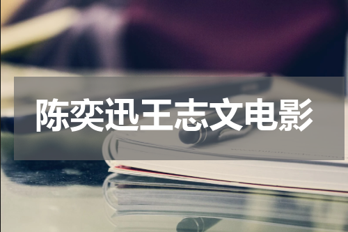 陈奕迅王志文电影