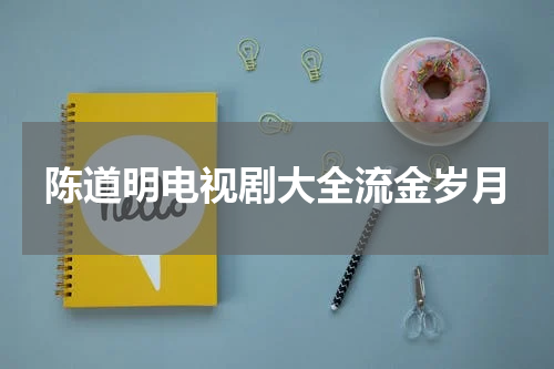 陈道明电视剧大全流金岁月