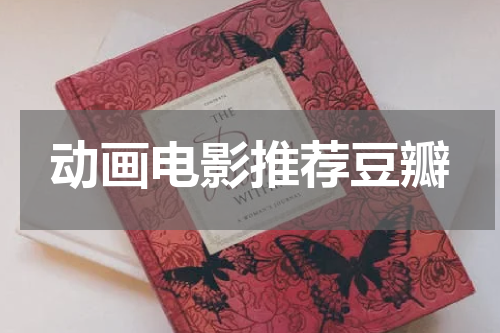 动画电影推荐豆瓣