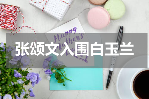 张颂文入围白玉兰