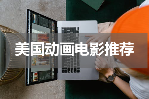 美国动画电影推荐