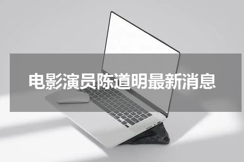 电影演员陈道明最新消息