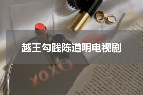 越王勾践陈道明电视剧