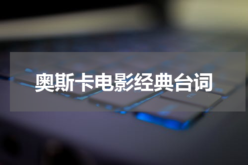 奥斯卡电影经典台词