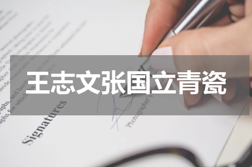王志文张国立青瓷