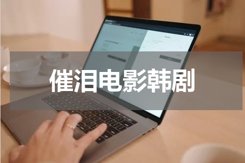 催泪电影韩剧