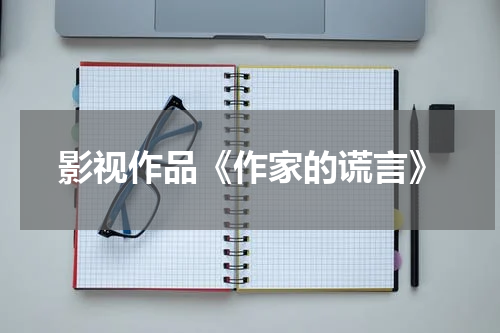 影视作品《作家的谎言》
