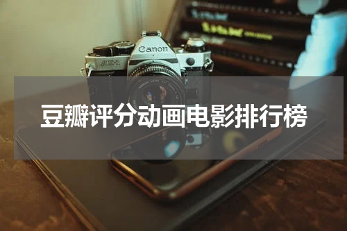 豆瓣评分动画电影排行榜