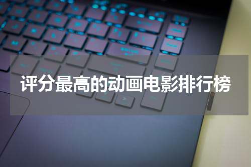 评分最高的动画电影排行榜