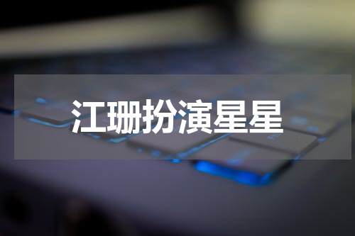 江珊扮演星星