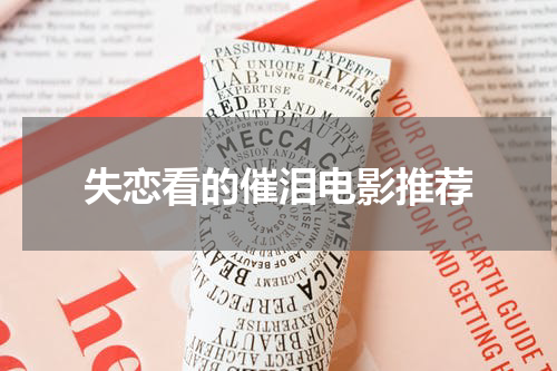 失恋看的催泪电影推荐
