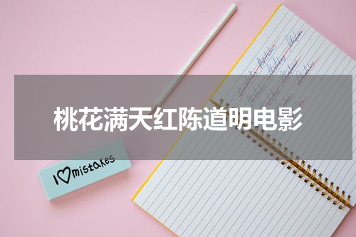桃花满天红陈道明电影