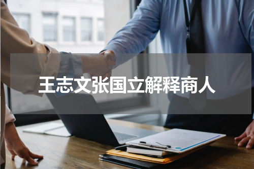 王志文张国立解释商人