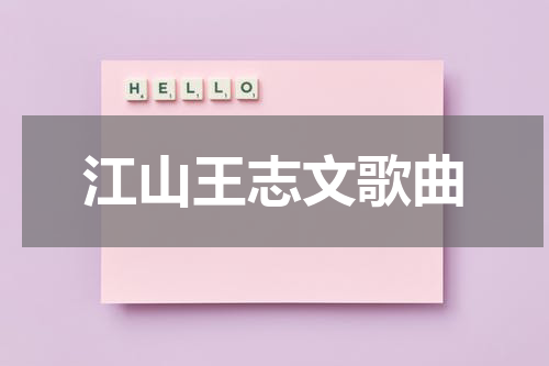 江山王志文歌曲