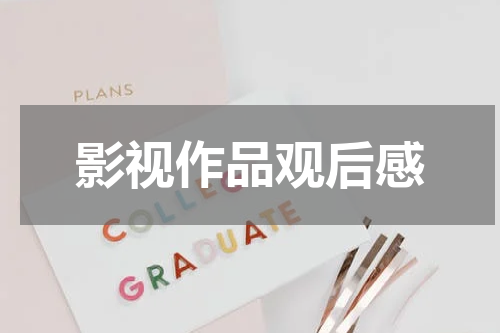 影视作品观后感