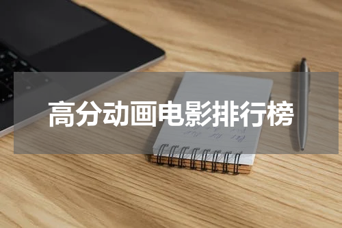 高分动画电影排行榜