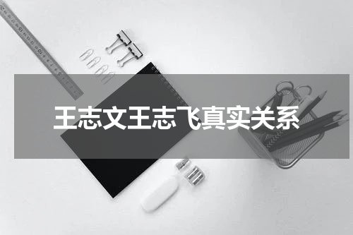 王志文王志飞真实关系